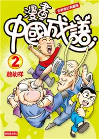 在飛比找TAAZE讀冊生活優惠-漫畫中國成語（2） (二手書)