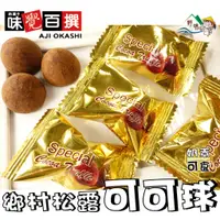 在飛比找蝦皮購物優惠-【野味食品】鄉村楓露可可塊(奶素,120g/包,300g,馬