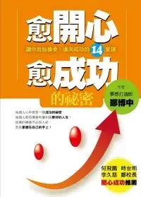 在飛比找博客來優惠-愈開心愈成功的祕密：讓你脫胎換骨，邁向成功的14堂課