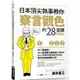 日本頂尖執事教你察言觀色的28堂課【暢銷新版】