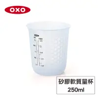 在飛比找博客來優惠-美國OXO 矽膠軟質量杯-250ML