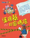 馬警官破案記（1）：塗鴉幫的密碼信