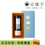 【JING SHENG YU 京盛宇】 心願禮盒｜紅玉紅茶50G罐裝茶葉(100%台灣茶葉/附提袋)