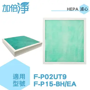 【加倍淨】HEPA濾心三片組 適用國際牌空氣清淨機 F-P02UT9 F-P15BH F-P15EA 同F-P02US