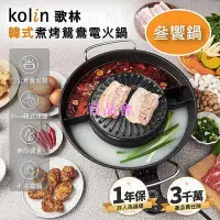 在飛比找Yahoo!奇摩拍賣優惠-【百品會】  一年保固 無段調溫 Kolin歌林 韓式煮烤鴛