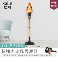 在飛比找PChome24h購物優惠-【Kolin 歌林有線強力旋風吸塵器】吸塵器 強力吸塵器 手