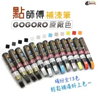 在飛比找蝦皮商城優惠-［鍍客doker］ 點師傅 gogoro 原廠色 補漆筆 點