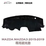 【IIAC車業】MAZDA MAZDA3 專用避光墊 2015-2019 防曬 隔熱 台灣製造 現貨