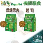 [4.5KG下標區,4包免運] VEGEPET維吉 機能性寵物素食 貓飼料 素燻肉/起司口味 素食貓 豪門 VP 樂