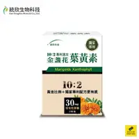 在飛比找蝦皮商城優惠-統欣生技 10:2專利速攻葉黃素 30粒/盒 (晶亮配方/枸