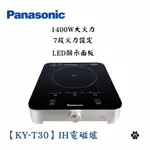 *預購*PANASONIC 國際牌【KY-T30】IH電磁爐