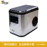 PRO KAMPING 全自動製冰機 PKE-009BA 製冰機 小型製冰機 家用製冰機 露營製冰機 製冰器 快速出貨