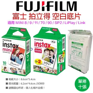 富士 FUJIFILM 拍立得底片 拍立得 相印機【eYeCam】即可拍 空白底片 底片 mini 8 9 11 SP2