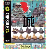 在飛比找蝦皮購物優惠-◓扭蛋小兵◓【現貨】海洋堂 轉蛋 扭蛋 日本城名冊模型 日本