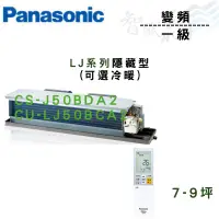 在飛比找蝦皮購物優惠-PANASONIC國際 R32 一級 變頻 埋入式 LJ系列