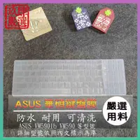 在飛比找蝦皮購物優惠-華碩 ASUS VM590lb VM590 鍵盤保護膜 防塵