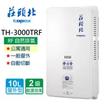 在飛比找momo購物網優惠-【莊頭北】安全熱水器10L:(TH-3000TRF LPG/