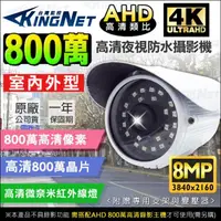 在飛比找momo購物網優惠-【KINGNET】監視器 800萬 8MP 防水槍型攝影機(