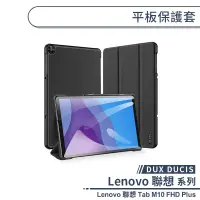 在飛比找蝦皮商城優惠-【DUX DUCIS】Lenovo 聯想 Tab M10 F