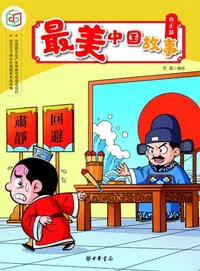 在飛比找樂天kobo電子書優惠-最美中国故事（公正篇） - Ebook