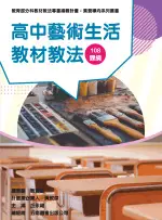 五南出版 教育【高中藝術生活教材教法（素養導向系列叢書）(丘永福等)】(2021年5月)(4I54)