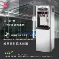 在飛比找momo購物網優惠-【晶工牌】冰溫熱飲水供應機（熱交換式）(WD-1201)
