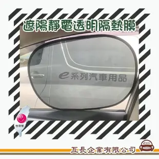 【e系列汽車用品】靜電透明隔熱膜 2入裝(側遮 靜電膜 重覆黏貼 抗UV 遮陽擋光)