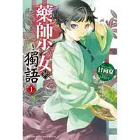 在飛比找買動漫優惠-[代訂]藥屋少女的呢喃 藥師少女的獨語 1-10(中文小說)