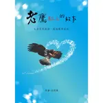 【書適】老鷹紅豆的故事 /沈利倩 /桃樂絲