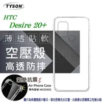 在飛比找PChome24h購物優惠-宏達 HTC Desire 20+ 高透空壓殼 防摔殼 氣墊