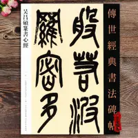 在飛比找蝦皮購物優惠-【書法繪畫】吳昌碩篆書心經 傳世經典書法碑帖057 繁體注釋