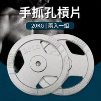 在飛比找蝦皮購物優惠-【二入】手抓孔槓片20KG(2入=40KG)/烤漆槓片/槓鈴