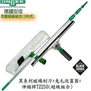 【Unger 安佳】黑色玻璃刮刀 限量款+兔毛洗窗器+伸縮桿TZ250 組(玻璃刮刀洗窗工具組)