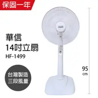 在飛比找蝦皮商城優惠-【華信】14吋 固定式電風扇 立扇 涼風扇 HF-1499 