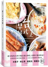 在飛比找三民網路書店優惠-愛上台式早餐：台灣控的美味早餐特輯X日本重現經典早餐食譜