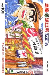 烏龍派出所（101） (二手書)