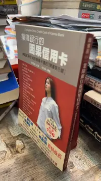 在飛比找露天拍賣優惠-業障銀行的因果信用卡, ISBN:9789868047822