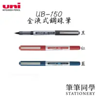 在飛比找蝦皮購物優惠-〚筆筆同學〛三菱UNI 全液式鋼珠筆 UB-150 UB15