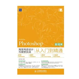 【全新書】Photoshop淘寶網店設計與裝修實戰從入門到精通（超值版）