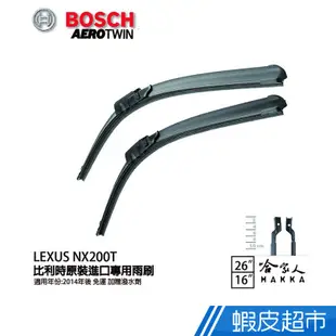 BOSCH LEXUS NX 200t 專用雨刷 免運 原裝進口 贈潑水劑 防跳動 服貼 靜音 26 16吋 廠商直送