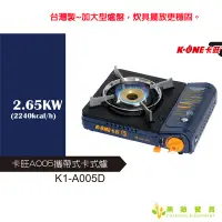 在飛比找Yahoo!奇摩拍賣優惠-【無敵餐具】卡旺K-ONE(安全爐)卡旺A005D(2.4K