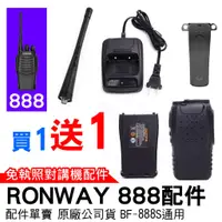 在飛比找蝦皮商城優惠-Ronway 隆威 BF-888S配件 對講機 888配件 