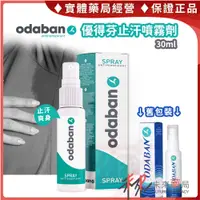 在飛比找蝦皮購物優惠-ODABAN 優得芬 止汗噴霧劑 30ml  止汗劑  除臭