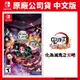 NS Switch 鬼滅之刃 火之神血風譚 中文一般版