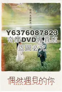 在飛比找Yahoo!奇摩拍賣優惠-DVD影片專賣 2023韓劇 偶然遇見的你/偶然相遇的你 金