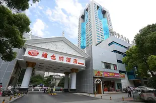 維也納酒店(長沙芙蓉中路店)Vienna Hotel (Changsha Furong Middle Road)
