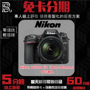 Nikon D7500 Kit〔含18-140mm〕平行輸入 無卡分期/學生分期