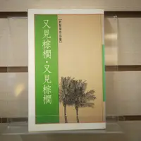 在飛比找蝦皮購物優惠-【午後書房】於梨華，《又見棕櫚．又見棕櫚》，民國78年初版，