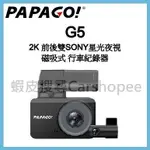 【贈128G】PAPAGO G5 2K 前後雙SONY星光夜視 磁吸式 雙鏡頭行車紀錄器