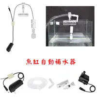 在飛比找PChome24h購物優惠-魚缸自動補水器